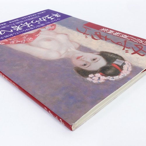 岩田浩昌裸婦画集 みずあげ - 古本買取・通販 ノースブックセンター|専門書買取いたします