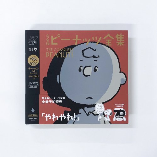 完全版 ピーナッツ全集 別巻 スヌーピー 1950～2000 - 古本買取・通販 