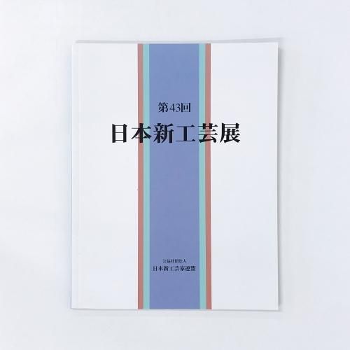 Amazon.co.jp: 第43回 日展の日本画 : 本