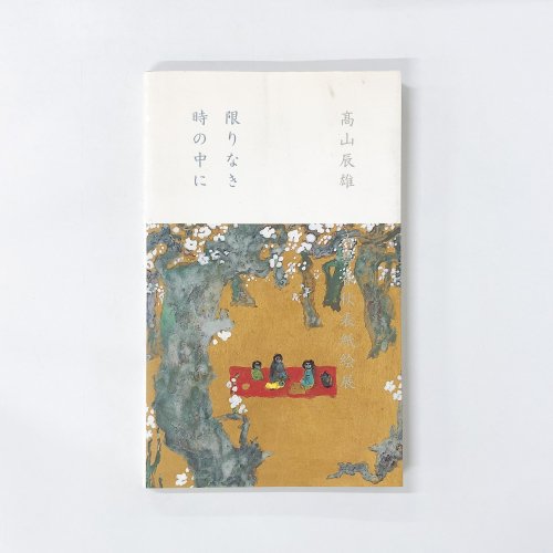 図録 高山辰雄 文藝春秋表紙絵展 限りなき時の中に - 古本買取・通販 ノースブックセンター|専門書買取いたします