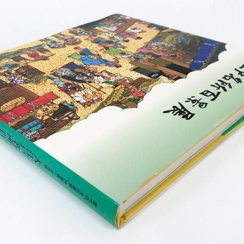 図録 現代の浮世絵師門脇俊一の世界 大江戸名所百景展 - ノース