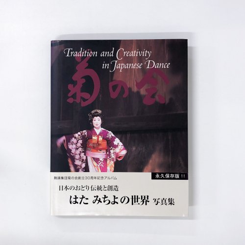 Traditional and Creativity in Japanese Dance Ƥβ Ϥ ߤ ̿