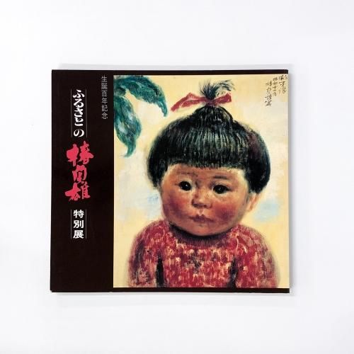 図録 生誕百年記念 ふるさとの椿貞雄特別展 - ノースブックセンター
