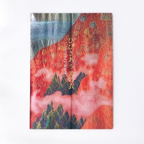 アメリカ通販ファッション 図録 久保田一竹新作展 ひびきあう光の衣 - ノースブックセンター 芸術、美術史