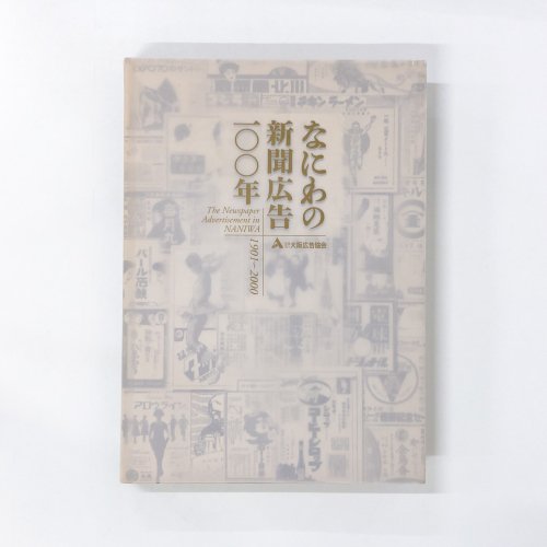 なにわの新聞広告一〇〇年 - 古本通販 ノースブックセンター