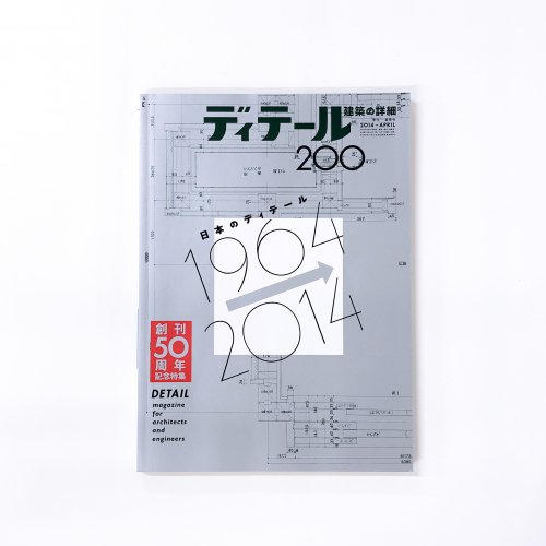 ディテール DETAIL No.200 2014年 季刊 春季号 - 古本買取・通販