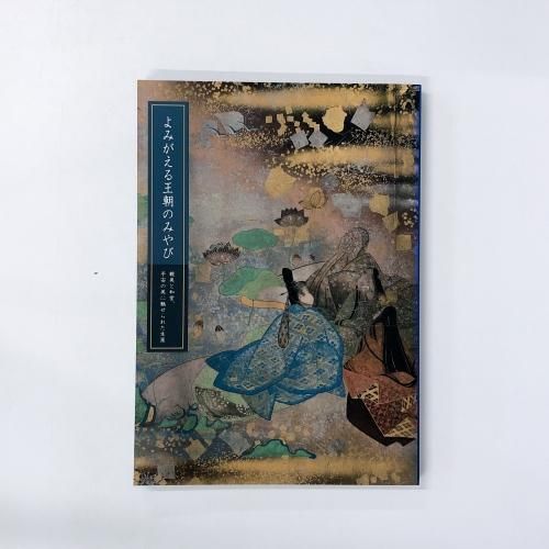 特集 源氏物語 - ノースブックセンター販売 《カタログ数1万点