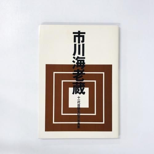 市川海老蔵 | 十一代目襲名記念写真集 - ノースブックセンター