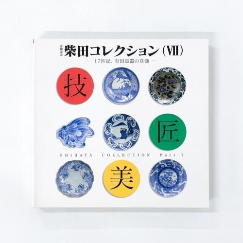 図録「柴田コレクション展」7冊 図録 柴田コレクション展 Ⅶ - ノースブックセンター