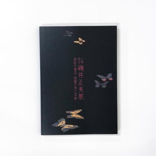 【希少本！米国人間国宝ガラスアーティストの作品集】 図録 | 人間国宝 | 磯井正美展 | 高松の漆芸 | 蒟醤の美と芸術