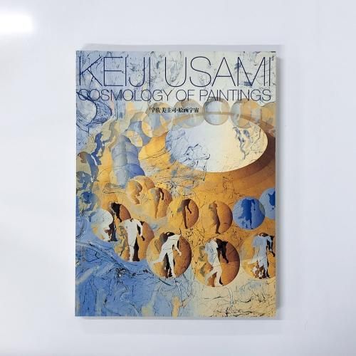 図録 宇佐美圭司・絵画宇宙 - ノースブックセンター