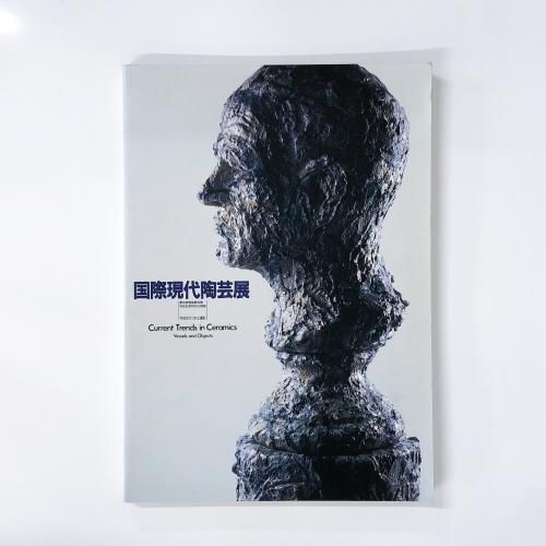 図録 国際現代陶芸展 今日のうつわと造形 - ノースブックセンター
