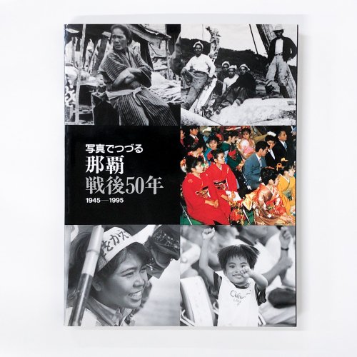 写真でつづる那覇 戦後50年　1945-1995