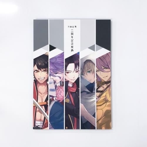 刀剣乱舞 | 二周年記念祝画 - ノースブックセンター