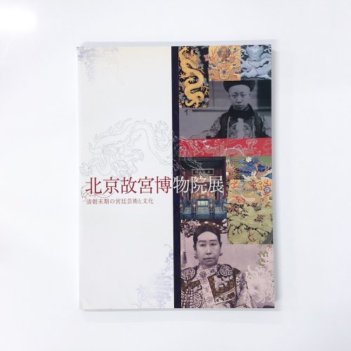 図録 北京故宮博物院展　秦王朝末期の宮殿芸術と文化