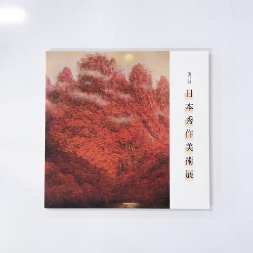 図録 | 第21回 | 日本秀作美術展 - ノースブックセンター