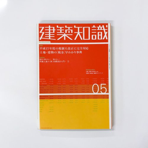 建築知識 - 古本買取・通販 ノースブックセンター|専門書買取いたします