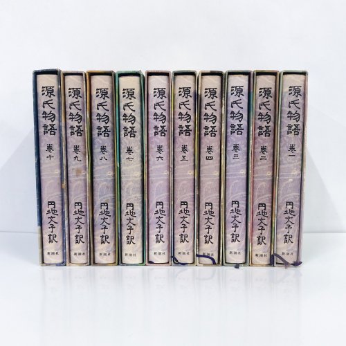 円地文子訳 源氏物語 全10巻セット - 古本買取・通販 ノースブック 