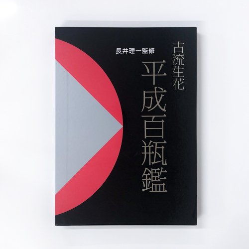 古流生花 平成百瓶鑑 長井理一監修 - その他