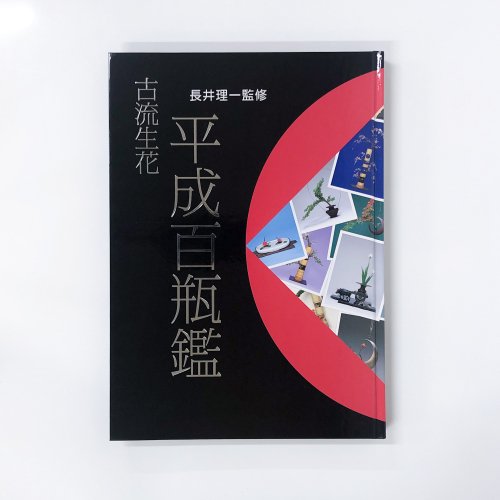 古流生花 平成百瓶鑑 - 古本買取・通販 ノースブックセンター