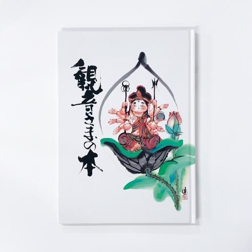 中古】 観音さまのほほえみ わたしの仏教を求めて/日本図書刊行