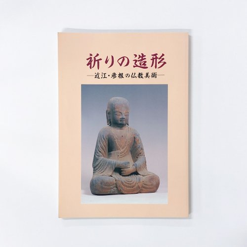 図録 祈りの造形 ー近江・彦根の仏教美術ー - 古本買取・通販 ノースブックセンター|専門書買取いたします