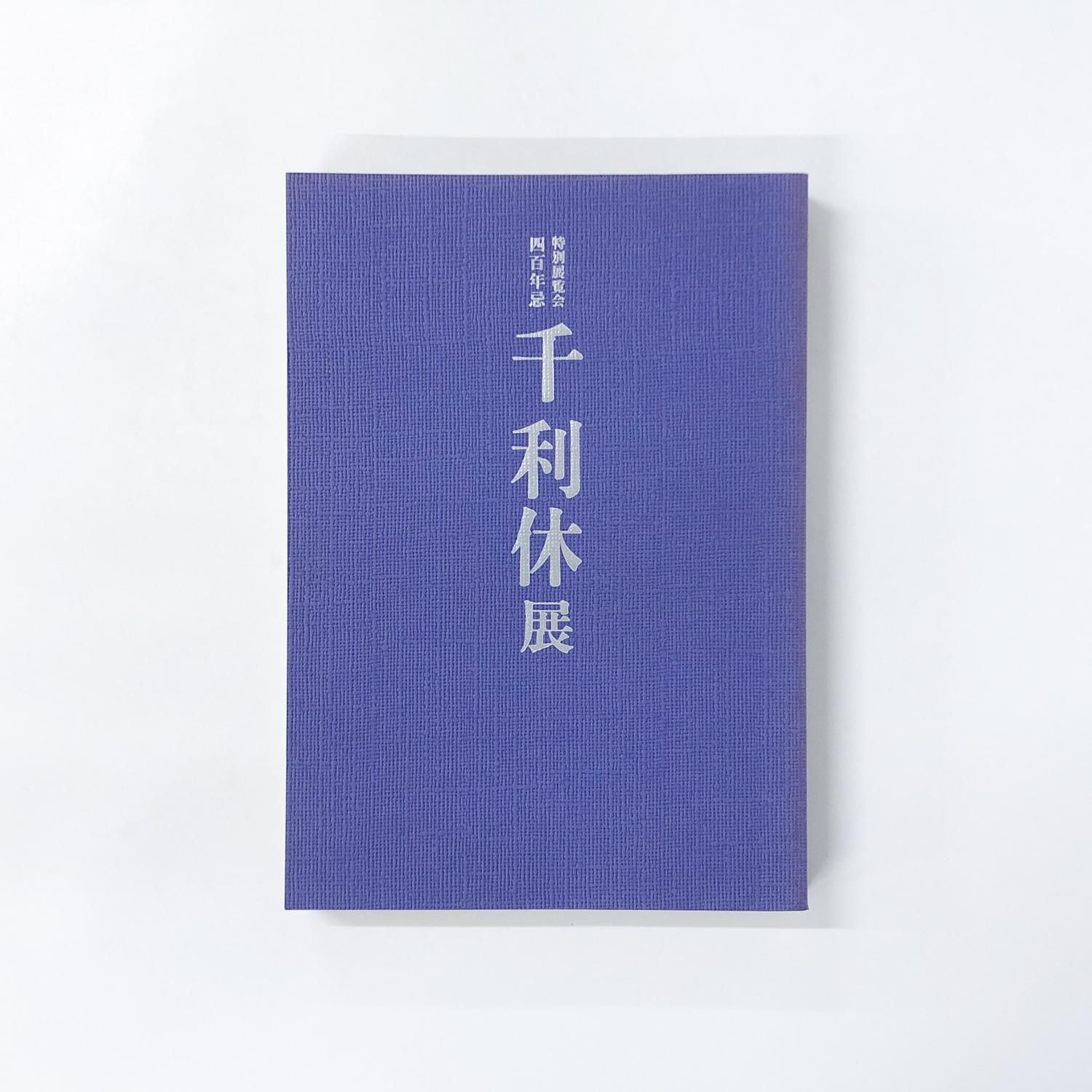 図録 特別展覧会 四百年忌 千利休展 - ノースブックセンター
