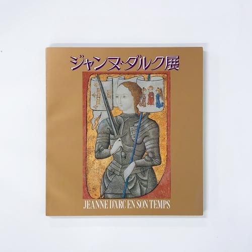 図録 | ジャンヌ | ダルク展 - ノースブックセンター