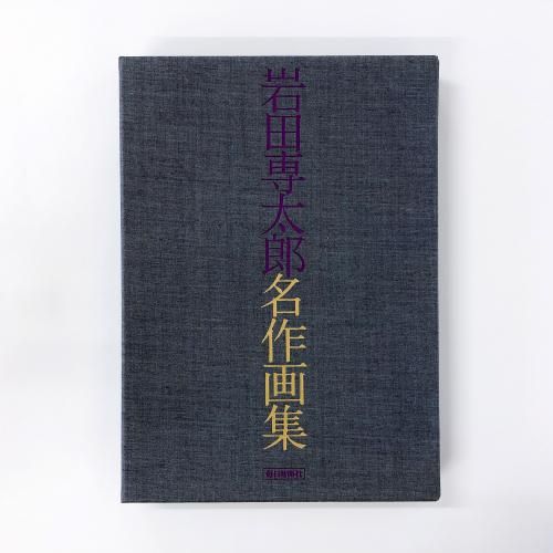 岩田専太郎名作画集 - ノースブックセンター
