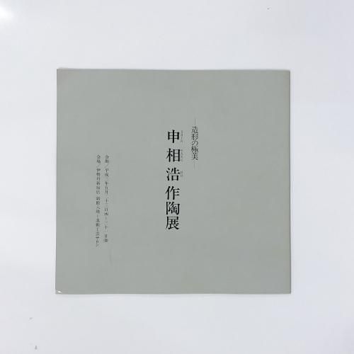 図録 | 造形の極美 | 申相浩作陶展 - ノースブックセンター