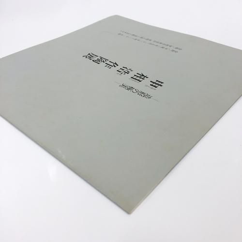 図録 | 造形の極美 | 申相浩作陶展 - ノースブックセンター