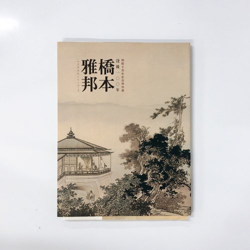 図録 没後１００年 橋本雅邦 開館５周年記念特別展 小江戸文化シリーズ2 - 古本買取・通販 ノースブックセンター|専門書買取いたします