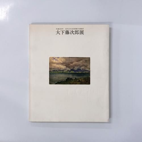 図録 大下藤次郎展 生誕120年 近代日本水彩画の先駆者 - ノース