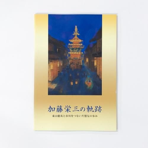 図録 | 加藤栄三の軌跡 | 東山魁夷と市川をつないだ盟友の歩み