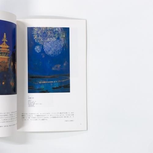 図録 | 加藤栄三の軌跡 | 東山魁夷と市川をつないだ盟友の歩み