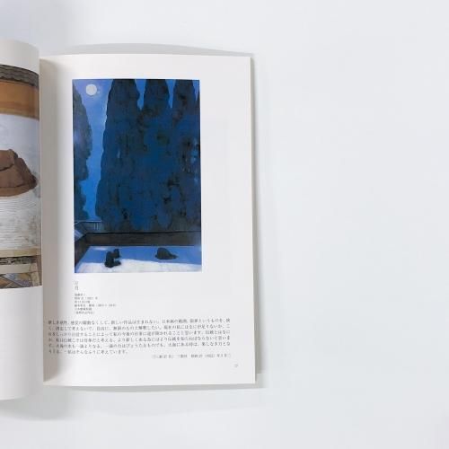 図録 | 加藤栄三の軌跡 | 東山魁夷と市川をつないだ盟友の歩み