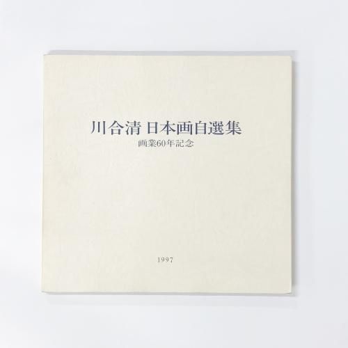 川合清日本画自選展 | 画業60年記念 - ノースブックセンター