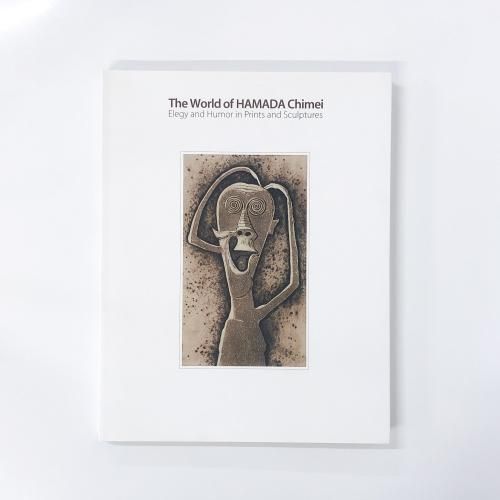 図録 浜田知明の世界展 版画と彫刻による哀しみとユーモア