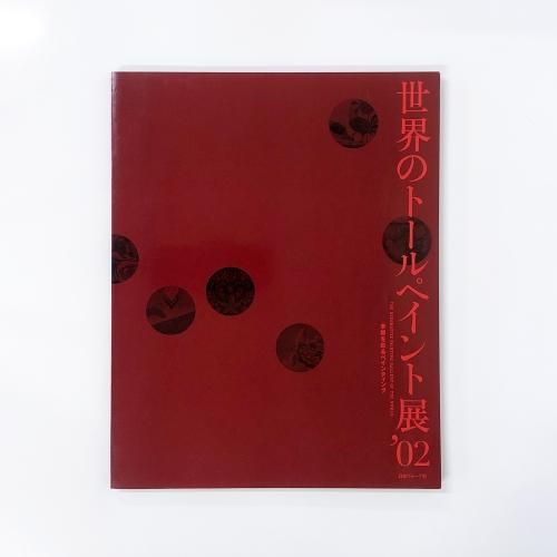 図録 | 世界のトールペイント展'02 | 季節を彩るペインティング