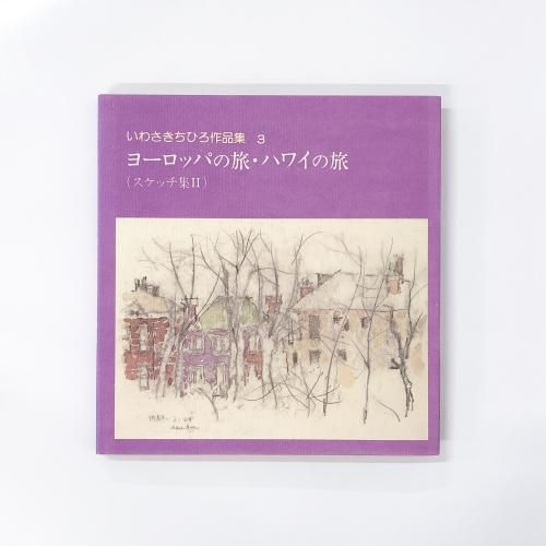 特集 いわさきちひろ - ノースブックセンター