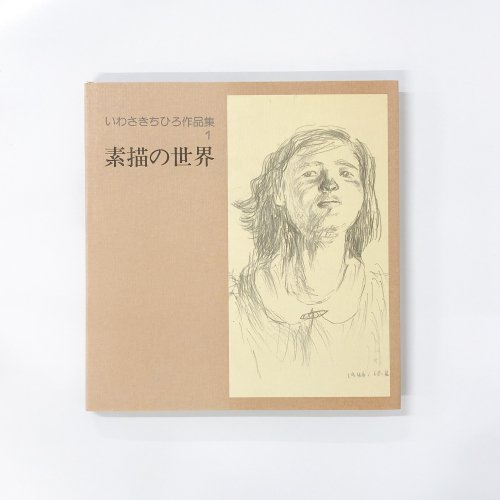 いわさきちひろ作品集 1 素描の世界 - 古本買取・通販 ノースブック 