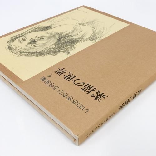 いわさきちひろ作品集 1-3画集 Amazon.co.jp: いわさきちひろ作品集〈1〉素描の世界 : いわさき