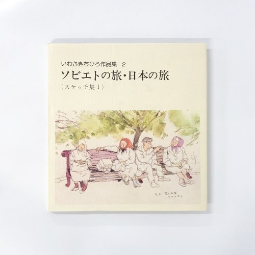 いわさきちひろ作品集 2 ソビエトの旅・日本の旅（スケッチ集Ⅰ） - ノースブックセンター