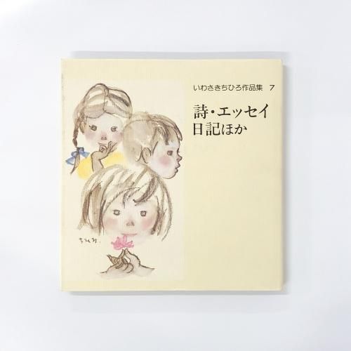 いわさきちひろ作品集 全7巻 昭和55年 1975年発行 未読本 絵本 いわさきちひろ作品集 全7巻 昭和55年 1975年発行 未読本 絵本