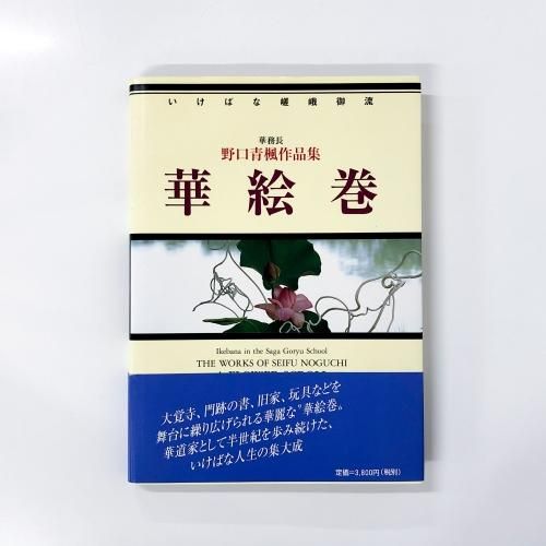 いけばな嵯峨御流 華務長 野口青楓作品集 華絵巻 - ノースブック