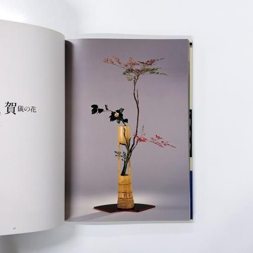 いけばな嵯峨御流 華務長 野口青楓作品集 華絵巻 - ノースブック