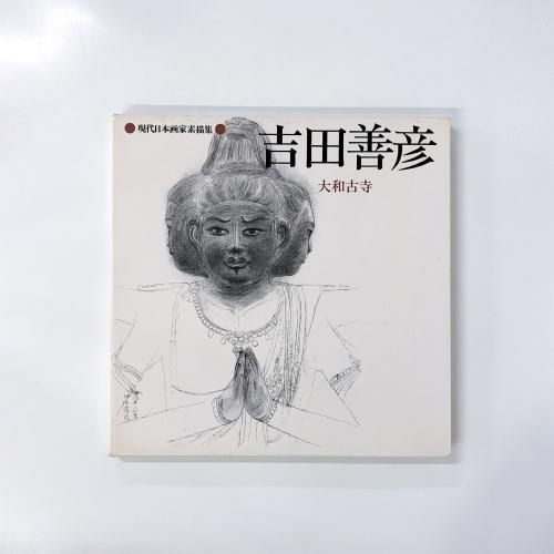 吉田善彦画集 / ハナ書房 / 古本、中古本、古書籍の通販は「日本