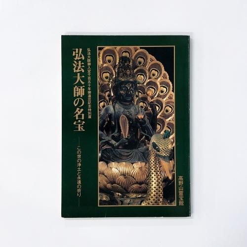 定本 弘法大師全集 全11冊揃｜長島書店オンラインストア(古書