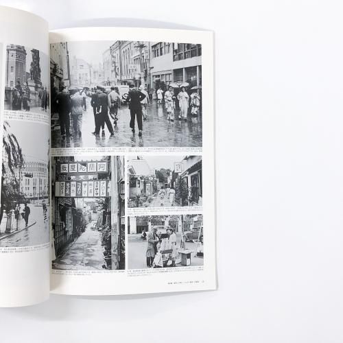 図録 警視庁カメラマンが撮った昭和モダンの情景 石川光陽写真展