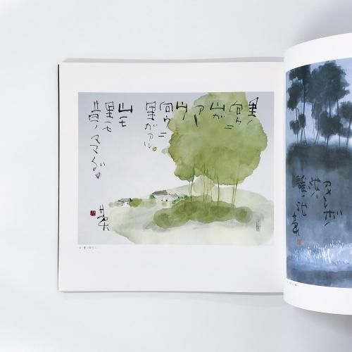 図録 | 榊莫山展 - ノースブックセンター